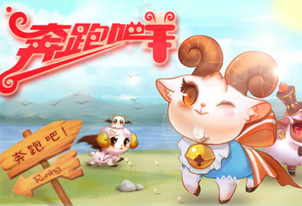 奔跑吧小羊APP開發(fā)