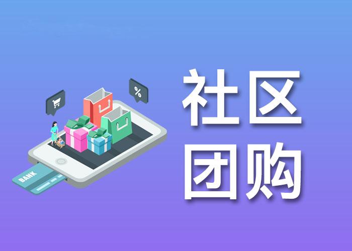 社區團購系統